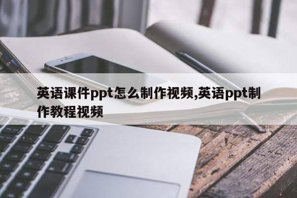 英语课件ppt怎么制作视频,英语ppt制作教程视频
