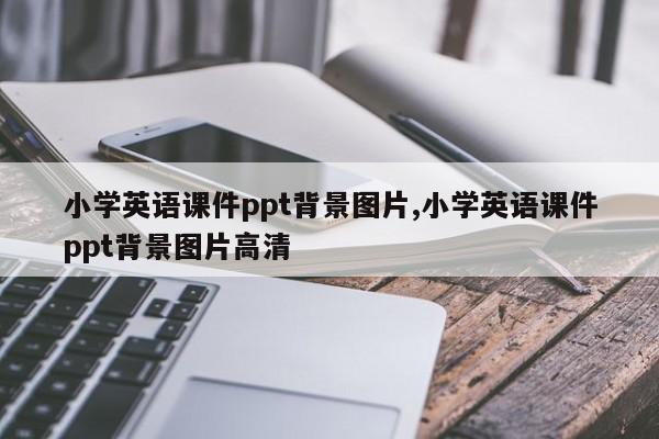 小学英语课件ppt背景图片,小学英语课件ppt背景图片高清