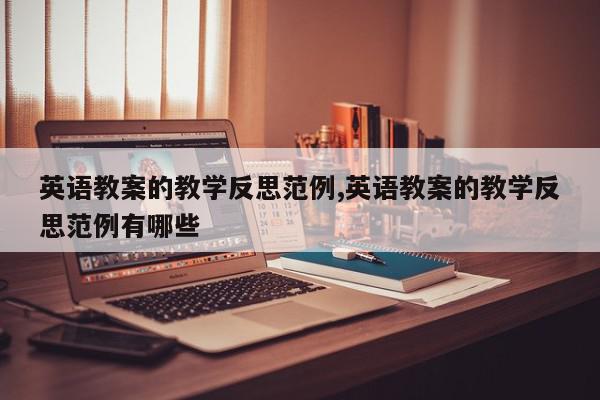 英语教案的教学反思范例,英语教案的教学反思范例有哪些