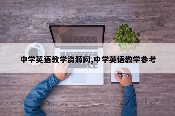 中学英语教学资源网,中学英语教学参考