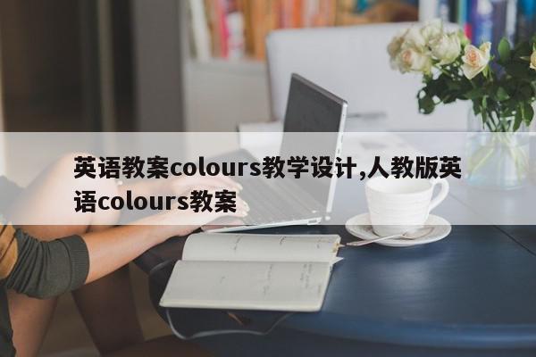 英语教案colours教学设计,人教版英语colours教案