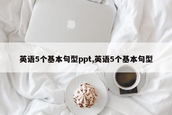 英语5个基本句型ppt,英语5个基本句型