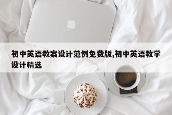 初中英语教案设计范例免费版,初中英语教学设计精选