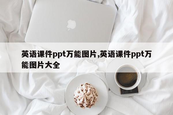 英语课件ppt万能图片,英语课件ppt万能图片大全