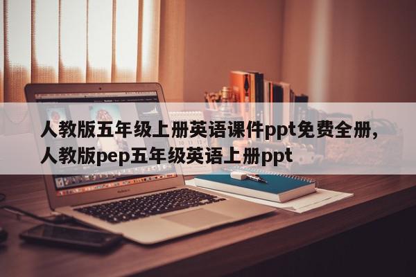 人教版五年级上册英语课件ppt免费全册,人教版pep五年级英语上册ppt