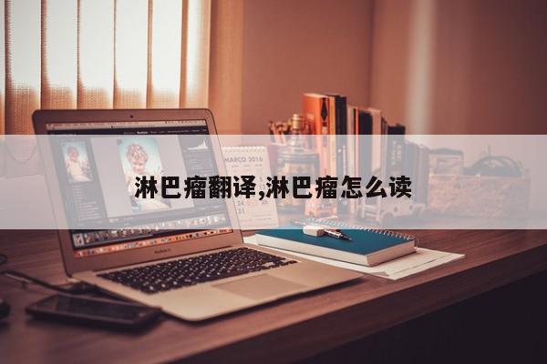 淋巴瘤翻译,淋巴瘤怎么读