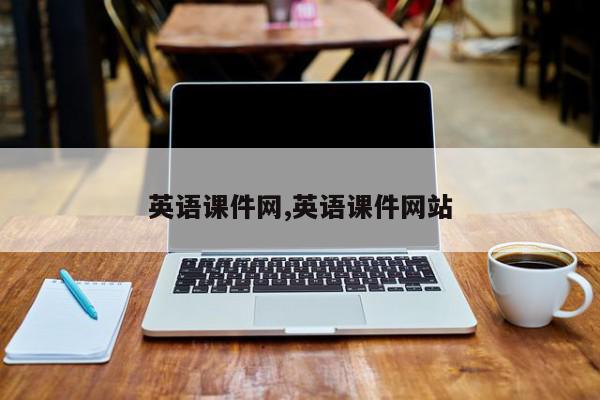 英语课件网,英语课件网站
