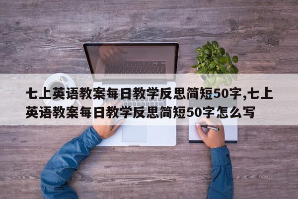 七上英语教案每日教学反思简短50字,七上英语教案每日教学反思简短50字怎么写