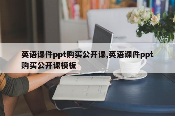 英语课件ppt购买公开课,英语课件ppt购买公开课模板