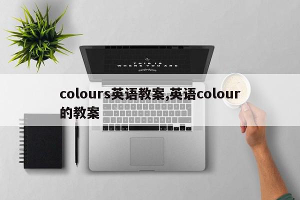 colours英语教案,英语colour的教案