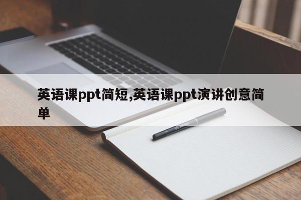 英语课ppt简短,英语课ppt演讲创意简单