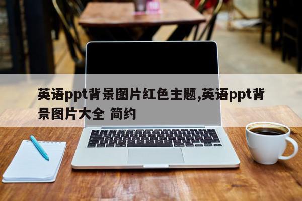 英语ppt背景图片红色主题,英语ppt背景图片大全 简约