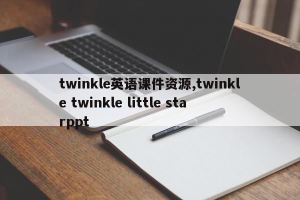 twinkle英语课件资源,twinkle twinkle little starppt