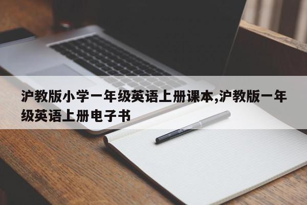沪教版小学一年级英语上册课本,沪教版一年级英语上册电子书