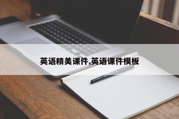 英语精美课件,英语课件模板