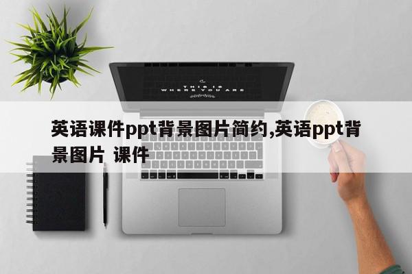 英语课件ppt背景图片简约,英语ppt背景图片 课件
