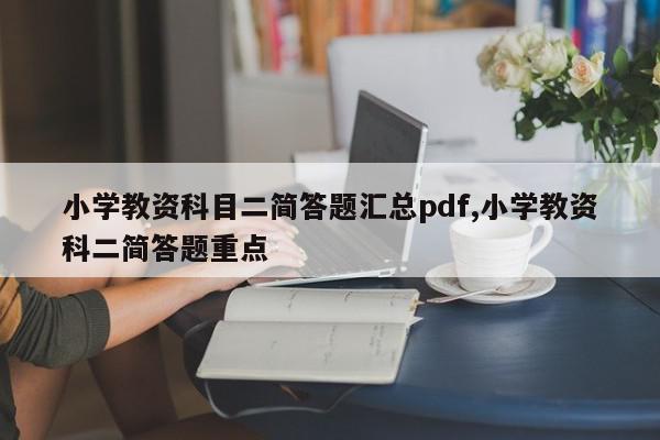 小学教资科目二简答题汇总pdf,小学教资科二简答题重点