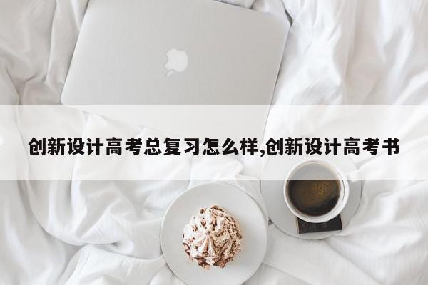 创新设计高考总复习怎么样,创新设计高考书
