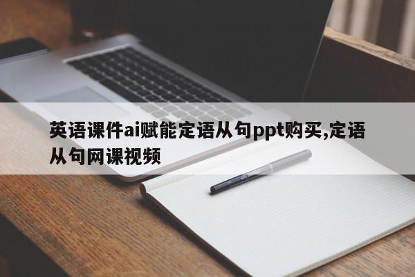 英语课件ai赋能定语从句ppt购买,定语从句网课视频