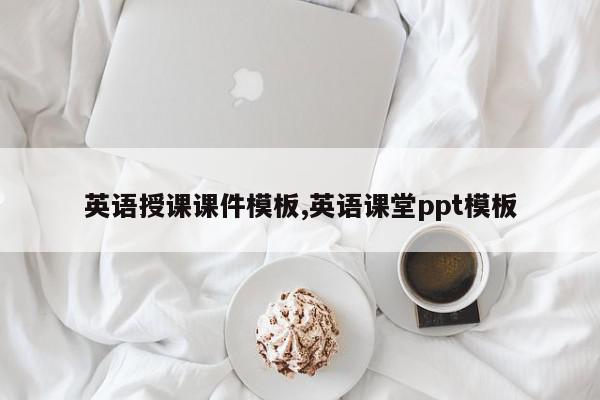 英语授课课件模板,英语课堂ppt模板