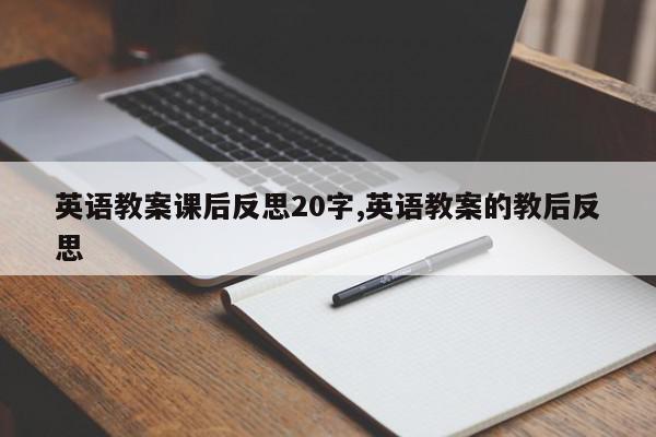 英语教案课后反思20字,英语教案的教后反思