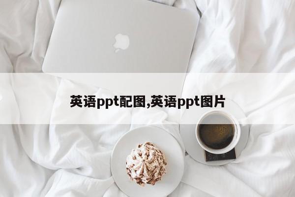 英语ppt配图,英语ppt图片
