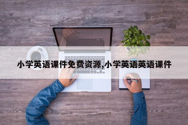 小学英语课件免费资源,小学英语英语课件