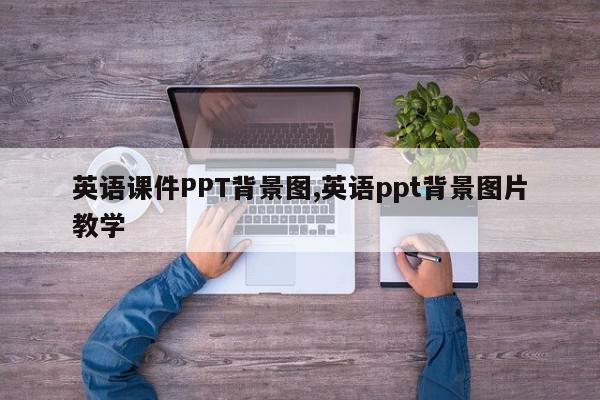 英语课件PPT背景图,英语ppt背景图片教学