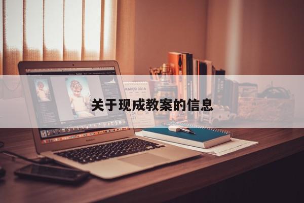 关于现成教案的信息