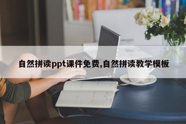 自然拼读ppt课件免费,自然拼读教学模板