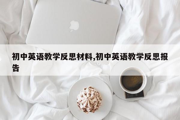 初中英语教学反思材料,初中英语教学反思报告