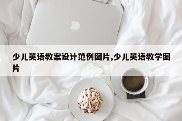 少儿英语教案设计范例图片,少儿英语教学图片