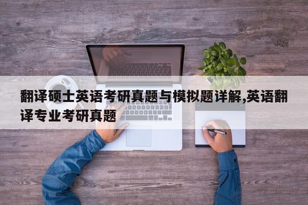 翻译硕士英语考研真题与模拟题详解,英语翻译专业考研真题