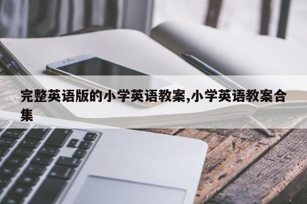 完整英语版的小学英语教案,小学英语教案合集
