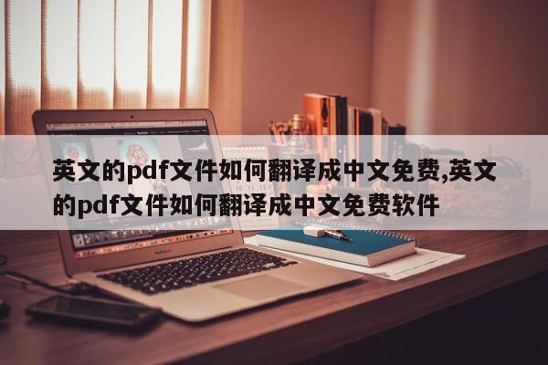 英文的pdf文件如何翻译成中文免费,英文的pdf文件如何翻译成中文免费软件