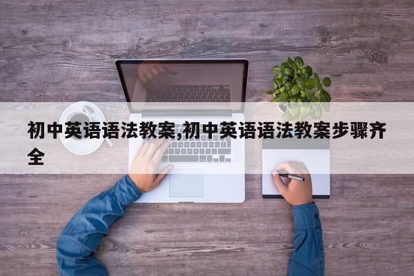初中英语语法教案,初中英语语法教案步骤齐全