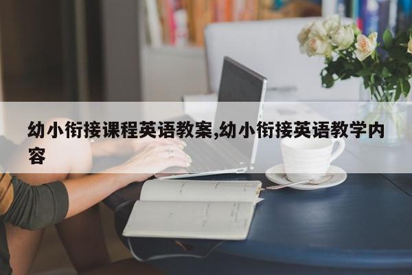 幼小衔接课程英语教案,幼小衔接英语教学内容