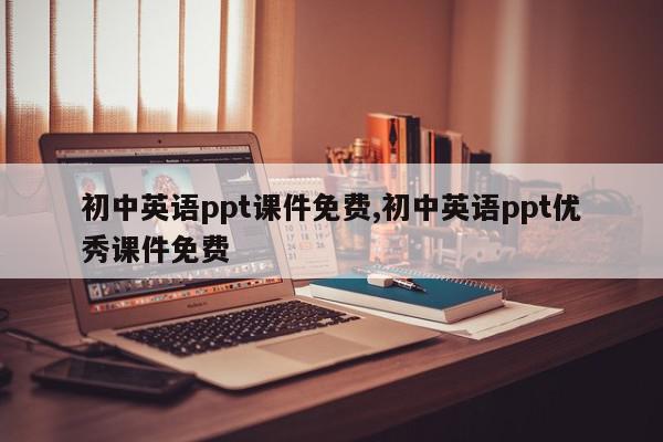 初中英语ppt课件免费,初中英语ppt优秀课件免费