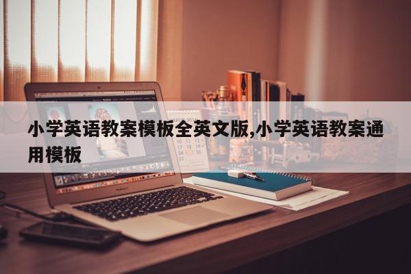 小学英语教案模板全英文版,小学英语教案通用模板