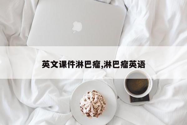 英文课件淋巴瘤,淋巴瘤英语