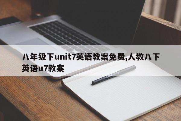 八年级下unit7英语教案免费,人教八下英语u7教案