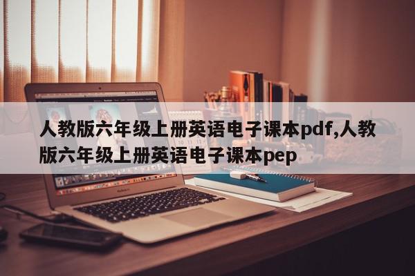 人教版六年级上册英语电子课本pdf,人教版六年级上册英语电子课本pep