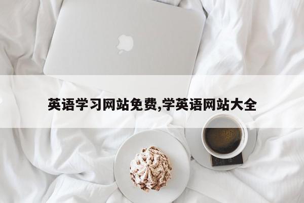 英语学习网站免费,学英语网站大全