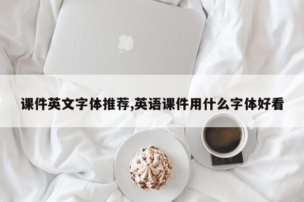 课件英文字体推荐,英语课件用什么字体好看