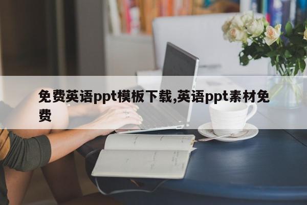 免费英语ppt模板下载,英语ppt素材免费