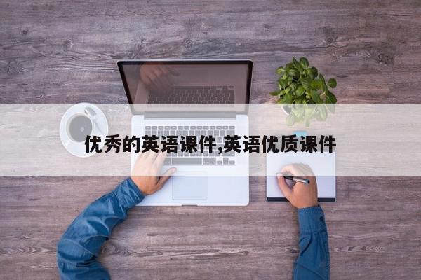 优秀的英语课件,英语优质课件
