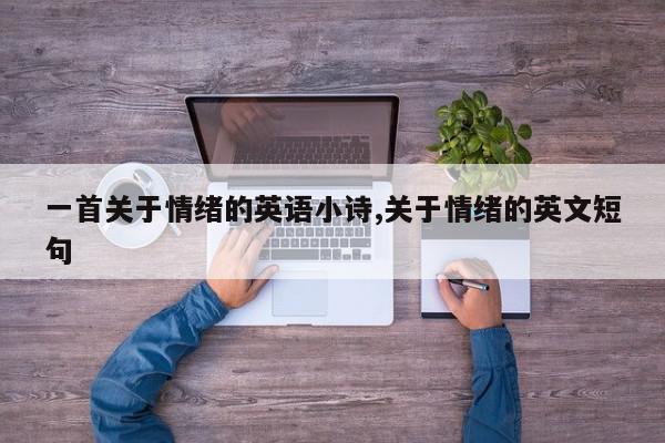 一首关于情绪的英语小诗,关于情绪的英文短句
