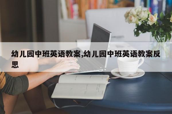 幼儿园中班英语教案,幼儿园中班英语教案反思