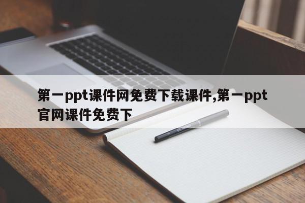 第一ppt课件网免费下载课件,第一ppt官网课件免费下