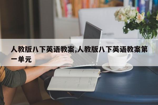 人教版八下英语教案,人教版八下英语教案第一单元